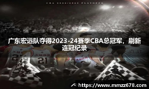 广东宏远队夺得2023-24赛季CBA总冠军，刷新连冠纪录