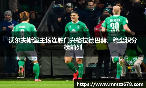 沃尔夫斯堡主场连胜门兴格拉德巴赫，稳坐积分榜前列