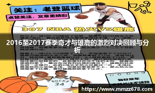 2016至2017赛季奇才与雄鹿的激烈对决回顾与分析
